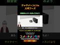 【micro:bitで動かすロボットカー!】マックイーンLite入門⑤