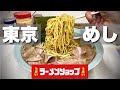 東京で一番うまい【ラーメンショップつばき食堂】ねぎチャーシューを攻める『飯テロ』Ramen Shop