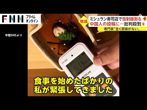 ミシュラン寿司店で放射線測る  中国人の投稿に...批判殺到　専門家「全く意味がない」