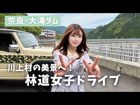 川村草太朗　 Otaki Dam, Nara] A hidden gem MAX♪ Drive a Jimny on a road full