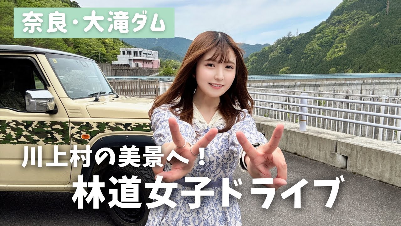 【奈良・大滝ダム】秘境感MAX♪景色たっぷりの道をジムニーでドライブ【川上村】