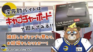 【お絵かき配信】深夜勤バイトはキャプチャーボードで遊んでみる!!【雑談配信】【ケモノVTuber】