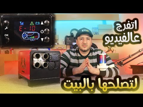طريقة تصليح دفاية المازوت والكهربة  