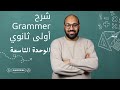 شرح جرامر Unit 9 انجليزي أولى ثانوي مستر عبدالرحمن سلمان