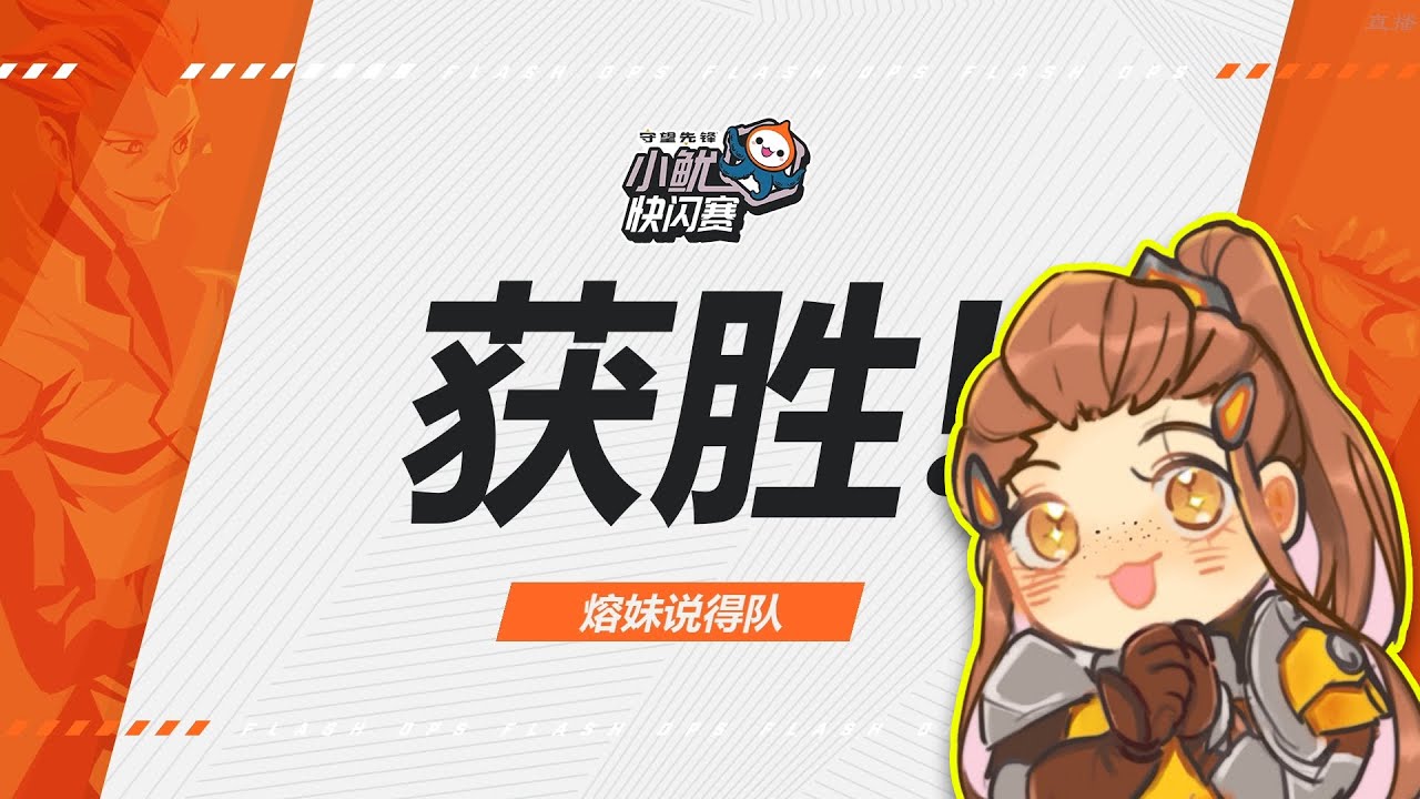 We won the Overwatch FlashOps Content and meet Chengdu Hunters！