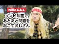 ゾンビ映画であとあと問題を起こすおじさん【映画あるある】【こがけん】