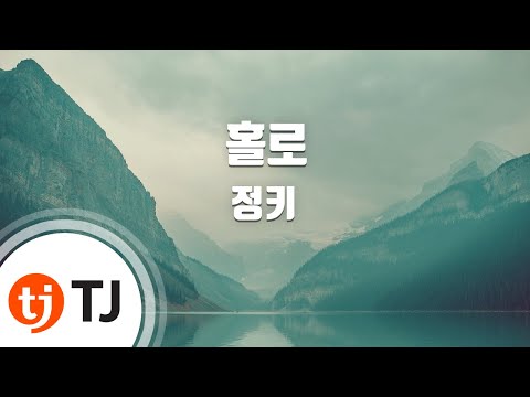 [TJ노래방] 홀로 - 정키(Feat.김나영) / TJ Karaoke