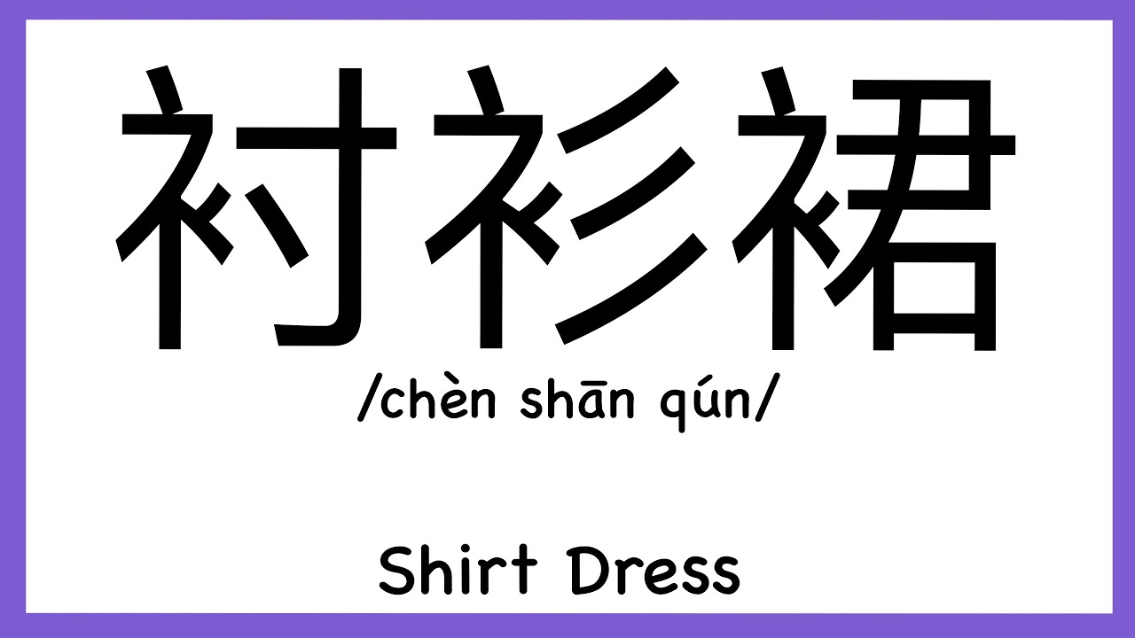 How to pronounce "Shirt Dress" in Chinese/ How to pronounce 衬衫裙(Outfit