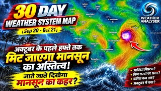 30 Day Weather System Map : अक्टूबर आते आते मानसून का विदाई, क्या जाते जाते दिखेगा मानसून का कहर