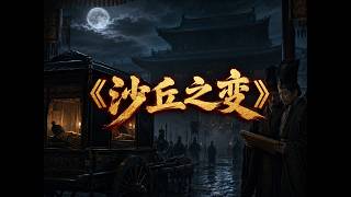 人物志之30分钟看懂秦始皇的沙丘之变