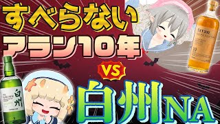 Whiskey] How about Alan 10 Year Old instead of Hakushu? - YouTube