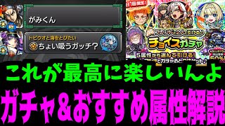 知らない人と引くガチャが一番面白いんだから【チョイスガチャ&おすすめ属性】【モンスト】