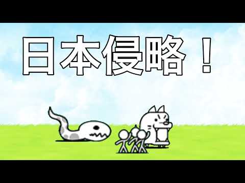 日本侵略！　BGM 【にゃんこ大戦争】