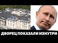 «Дворец Путина» изнутри! Убогое оправдываете власти