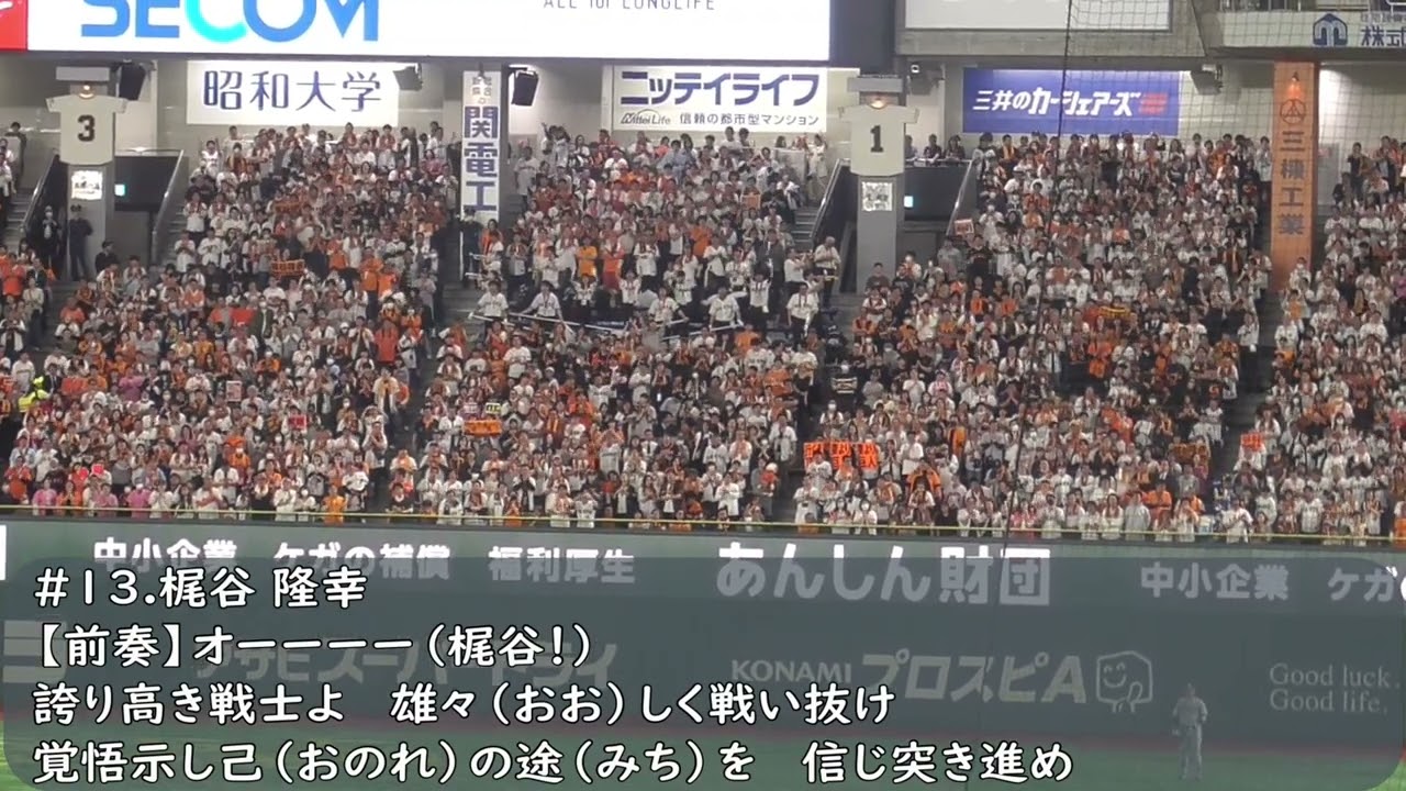 2024年開幕戦 読売ジャイアンツ（巨人）梶谷隆幸応援歌（歌詞付き
