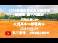 2023.12.03_3-9【2023屏東盃全國棒球錦標賽_高中木棒組】八強決賽G29~屏東縣大同高中vs彰化縣彰藝高中《駐場直播，No.09在屏東縣立棒球場》