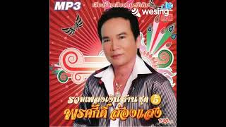 มาลัยใจดำ ต้นฉบับบ พรศักดิ์  ส่องแสง cover by attapong