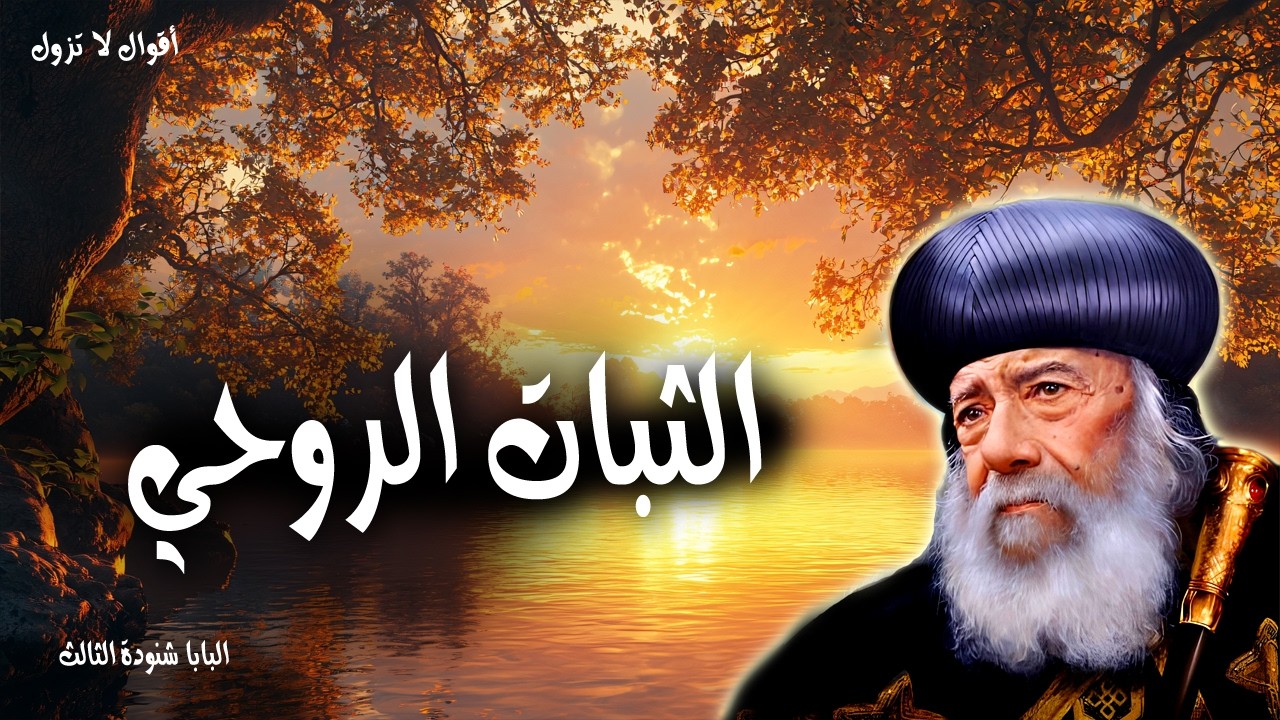 الثبات الروحي - اثبتوا في وانا فيكم - عظات البابا شنودة الثالث