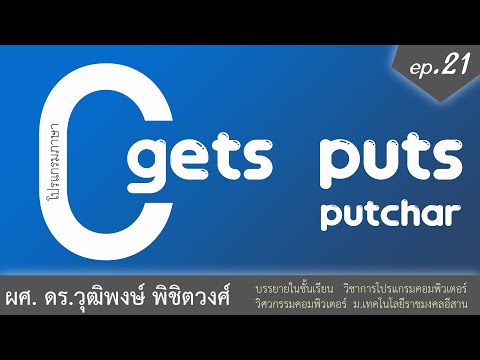 เรียนภาษา C ตอนที่ 21 คำสั่ง gets puts putchar ที่ใช้ง่ายกว่า printf %c %s