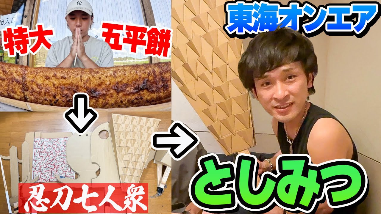 【五平餅14kg】としみつさんが特大五平餅を食べた時に言ってた「忍刀七人衆」本当に作って渡してみた。【東海オンエア】