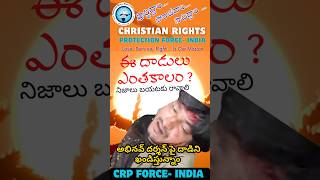 ఈ దాడులు ఎంతకాలం ? నిజనిర్ధారణలు బయటకు రావాలి … CRP FORCE- INDIA
