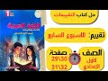 حل كتاب التقييمات صفحة 29 و30 و31 و32 تقييمات الاسبوع السابع لغة عربية الصف الاول الاعدادي
