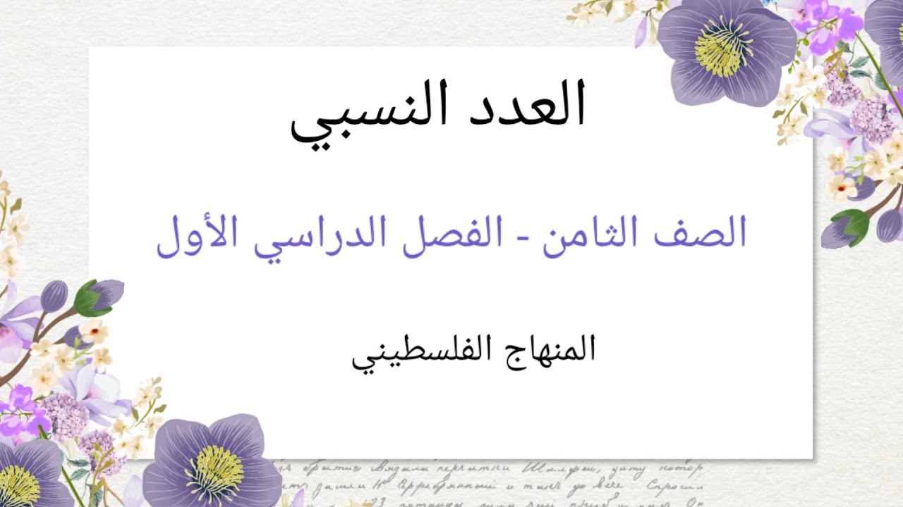 الصف الثامن - الوحدة الاولى -الدرس الاول-#العدد النسبي#المنهاج الفلسطيني الجديد