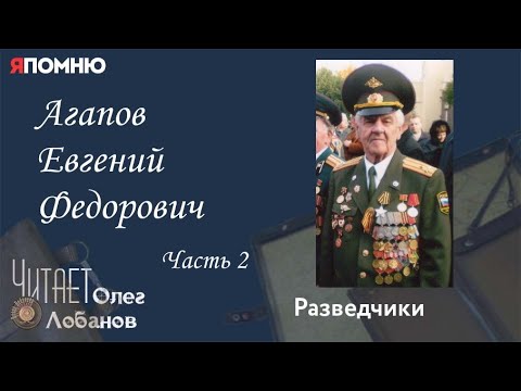 Агапов Евгений Федорович.