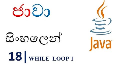 Java Sinhala Tutorial | 18 - while Loop 1 - Shanaka Wijerathna
