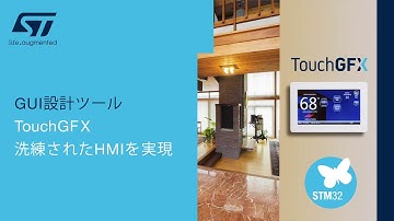 高機能･高品質のHMIを簡単に！GUI設計ツールTouchGFX