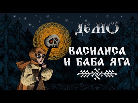 Видео: Василиса и Баба Яга [Демо]