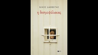 «Η ΔΕΣΜΟΦΥΛΑΚΑΣ» | ΝΙΚΟΣ ΔΑΒΒΕΤΑΣ| ΠΑΤΑΚΗΣ | IANOS