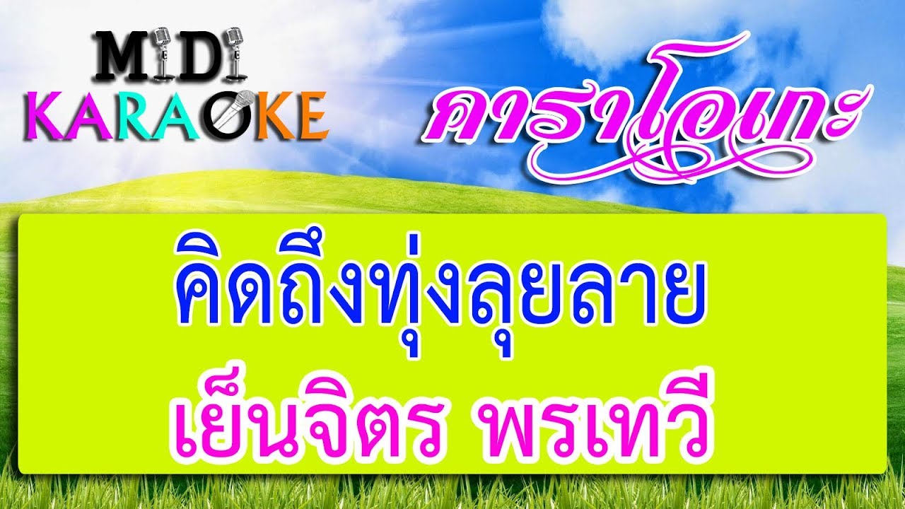คิดถึงทุ่งลุยลาย - เย็นจิตร พรเทวี | MIDI KARAOKE มิดี้ คาราโอเกะ