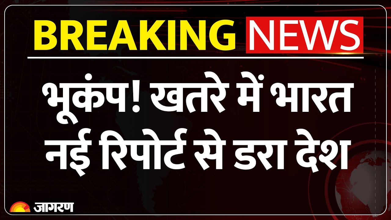 Earthquake In India : भूकंप के खतरे पर डरावनी रिपोर्ट सामने आई | Seismic Zone in India and Nepal