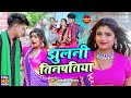  akanksha paswan     ft rani  jhulani tinpatiya  bhojpuri hit song 2023