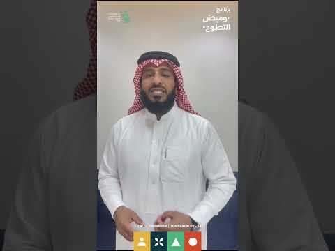 وميض التطوع 2024 اللقاء الخامس أ سلطان بن محمد الجهني