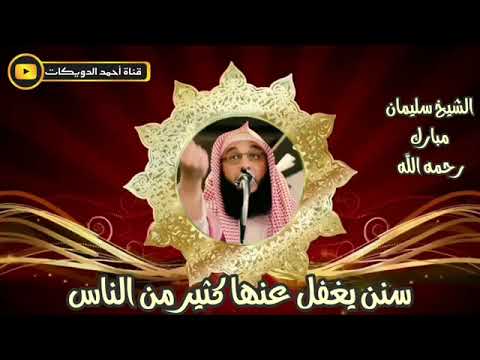 اين انت من هذه السنن الشيخ سليمان المبارك