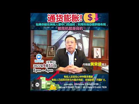 通货膨胀!如果你能在其他人都夺门而逃时，利用市场恐慌积极布局，那危机就是良机！丹斯里将与职场人员及企业家们分享如何应用通货膨胀来创造自己一生的财富成就。