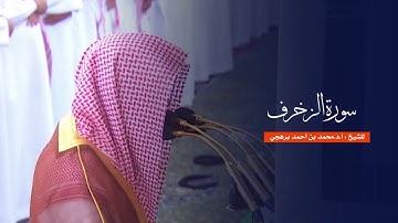 سورة الزخرف للشيخ : أ.د.محمد برهجي من المسجد النبوي