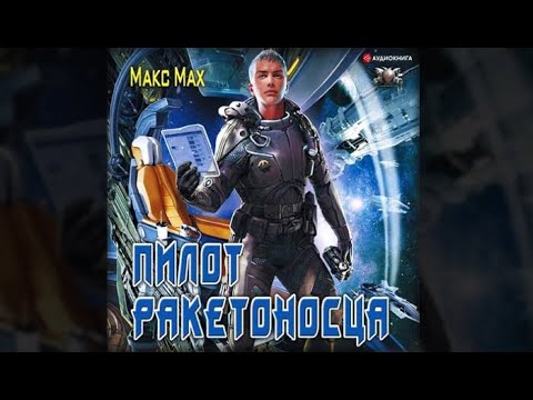 Пилот ракетоносца | Макс Маx (аудиокнига)