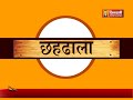 Chahdhala Part- 04 | Jinvani Channel | छहढाला ढाल - 04 | चौथी ढाल | Chahdhala Mp3 Song