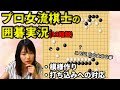 盤に大きな夢を描こう!実利派との対局【19路盤囲碁実況#03】
