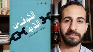 كتبٌ خالدةٌ (١): تحليلُ كتاب (الخوفُ من الحرّيّة) لإريك فروم