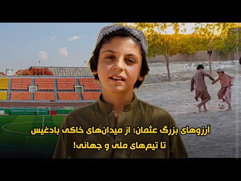 محمد عثمان ستاره طلایی میدان های خاکی بادغیس