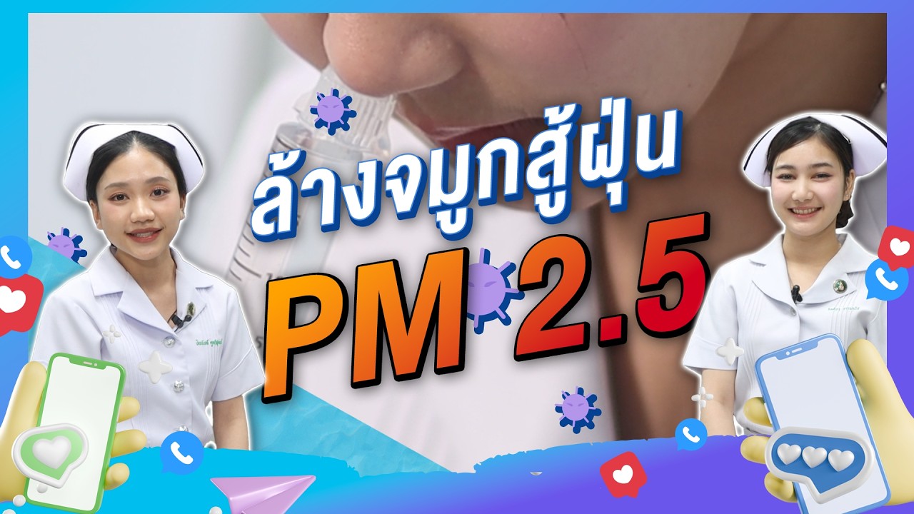 พบยาบาลศิริราช ตอน ล้างจมูกสู้ฝุ่น PM 2.5