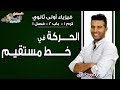 فيزياء أولى ثانوي 2019 | الحركة في خط مستقيم | تيرم1-باب2- فصل 1| الاسكوله