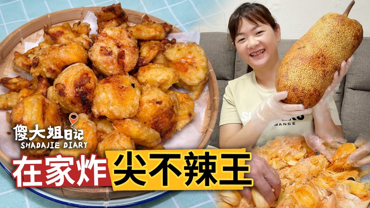 吃了就上瘾！在家炸尖不辣王，酥脆可口，一吃就停不下来！傻大姐分享做法