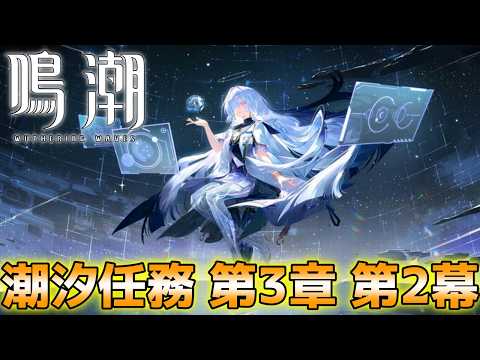 【#鳴潮】第3章 第2幕「二度目の日の出へ」　モーニエがメインのストーリーっぽい【玉藻さくら/#個人Vtuber】