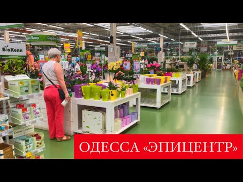 ОДЕССА «ЭПИЦЕНТР» АВГУСТ 2020 ? | ГИПЕРМАРКЕТ ОДЕССА 2020? | ODESSA AUGUST 2020 |