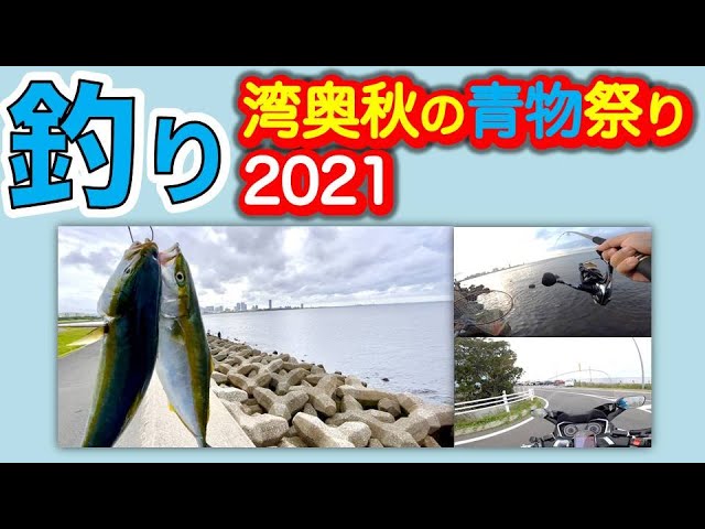 No80 バイクで釣り イナダ ルアー釣り 21東京湾奥 青物祭り ショアジギング Youtube No80 バイクで釣り イナダ ルアー釣り 21東京湾奥 青物祭り ショアジギング Youtube